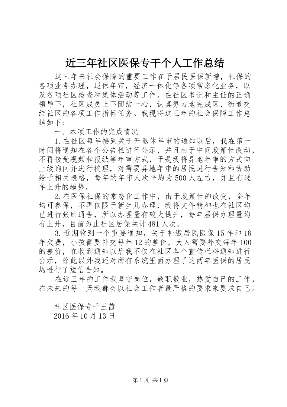 近三年社区医保专干个人工作总结_第1页