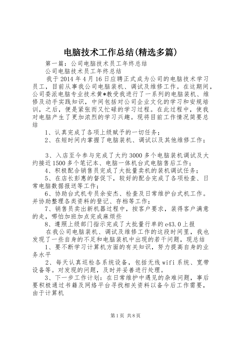 电脑技术工作总结(精选多篇)_第1页