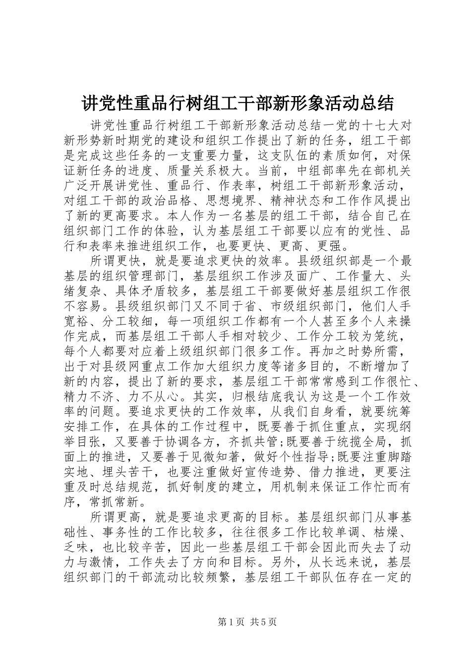 讲党性重品行树组工干部新形象活动总结_第1页