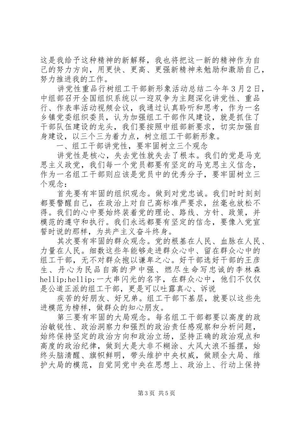 讲党性重品行树组工干部新形象活动总结_第3页