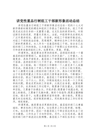 讲党性重品行树组工干部新形象活动总结