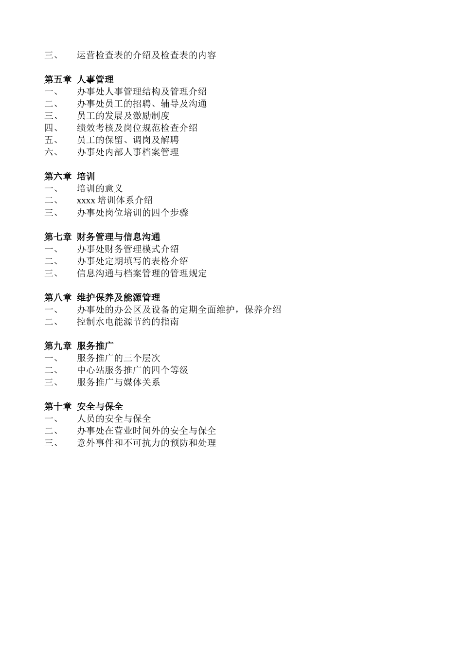 人力资源部办事处营运手册_第3页