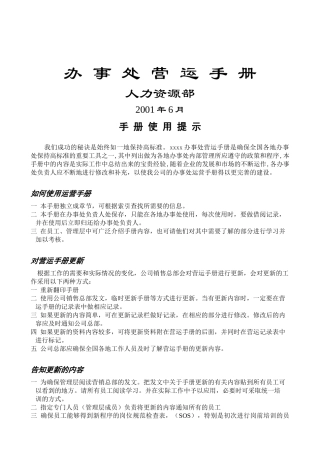 人力资源部办事处营运手册
