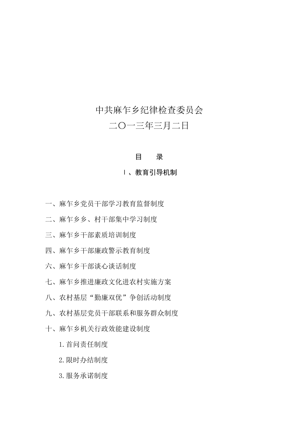 人力资源-M乡镇惩防体系建设制度汇编_第2页