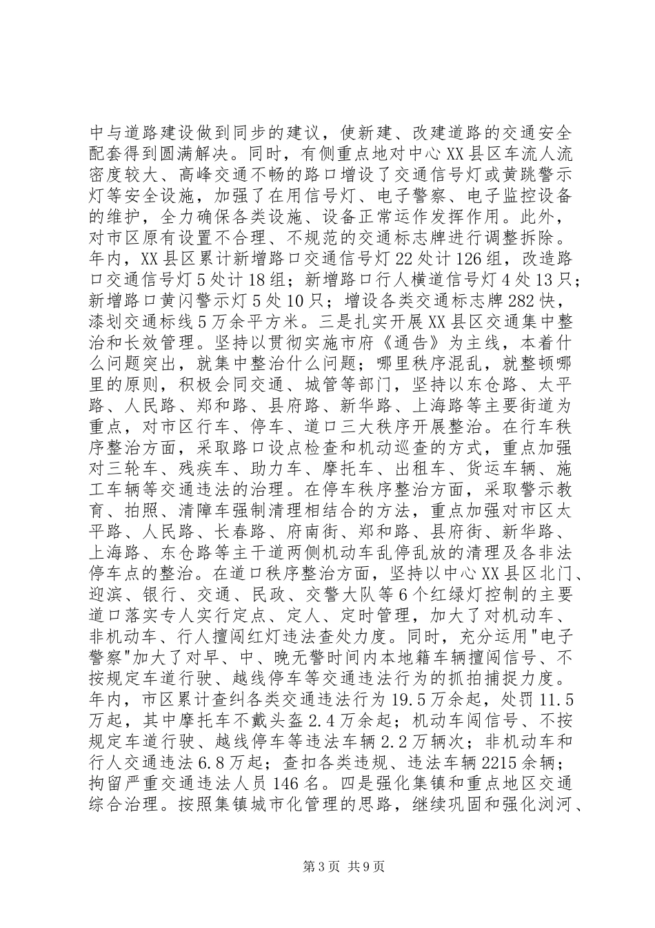 道路交通安全整治工作情况总结_第3页