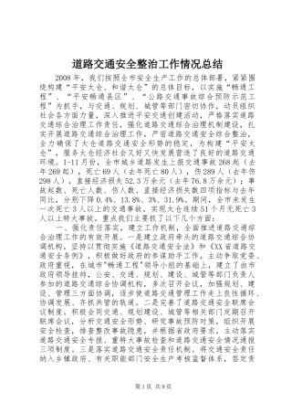 道路交通安全整治工作情况总结