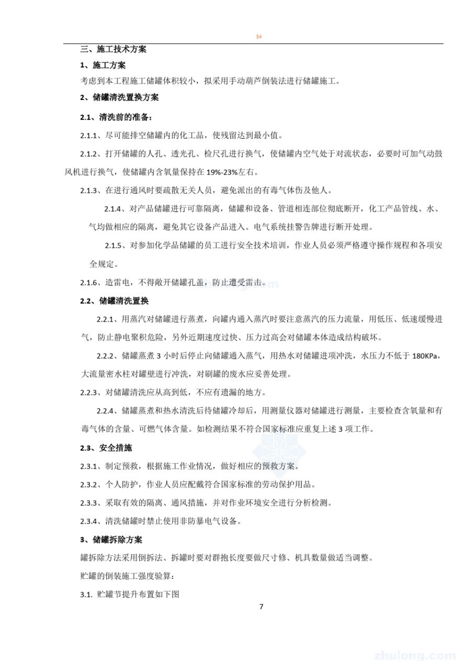 储罐拆除方案_第2页
