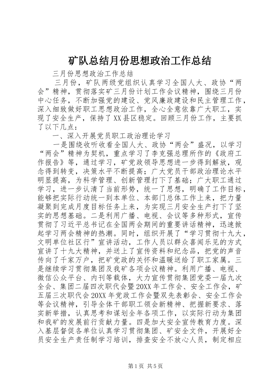 矿队总结月份思想政治工作总结_第1页