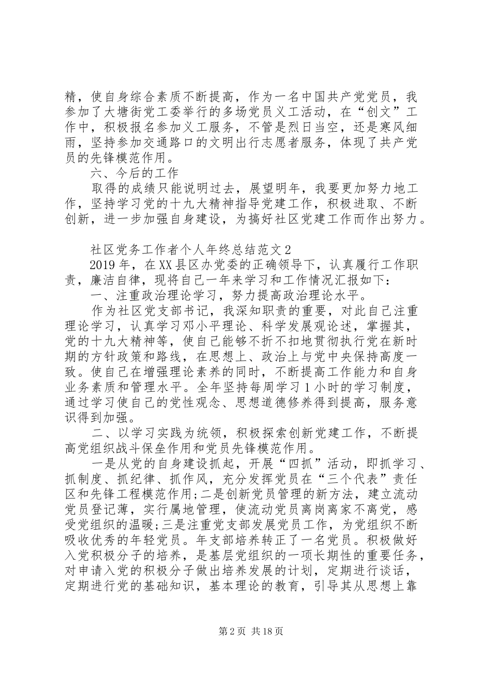 社区党务工作者个人年终总结[合集]_第2页