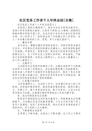 社区党务工作者个人年终总结[合集]