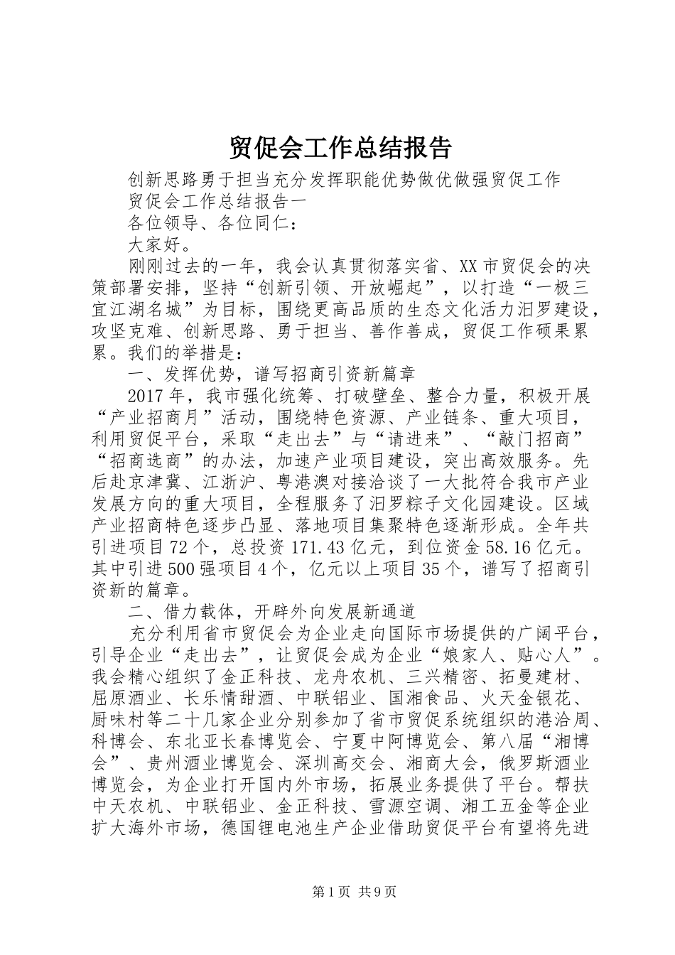 贸促会工作总结报告_第1页