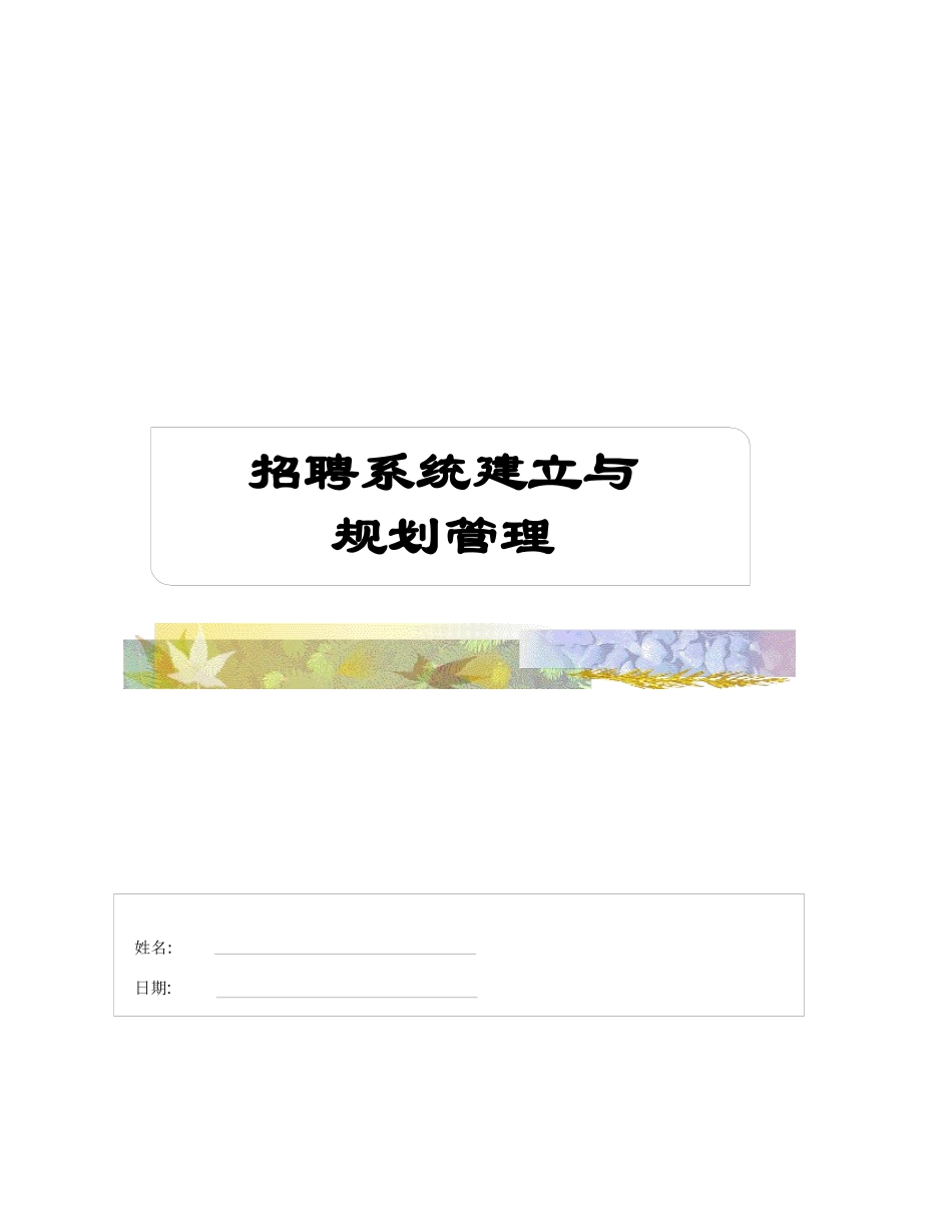 企业招聘系统建立及规划管理_第1页