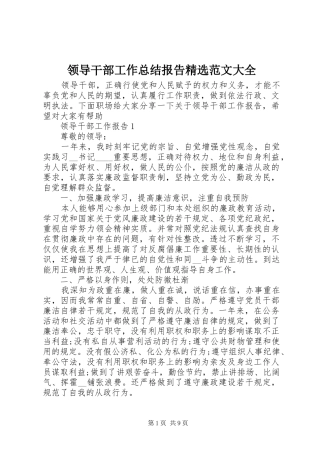 领导干部工作总结报告精选范文大全