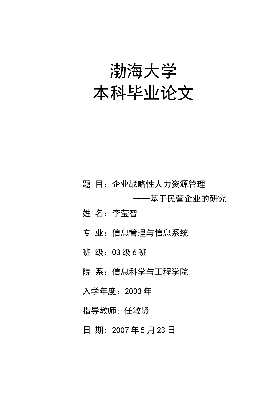 企业战略性人力资源管理——基于民营企业的研究_第1页