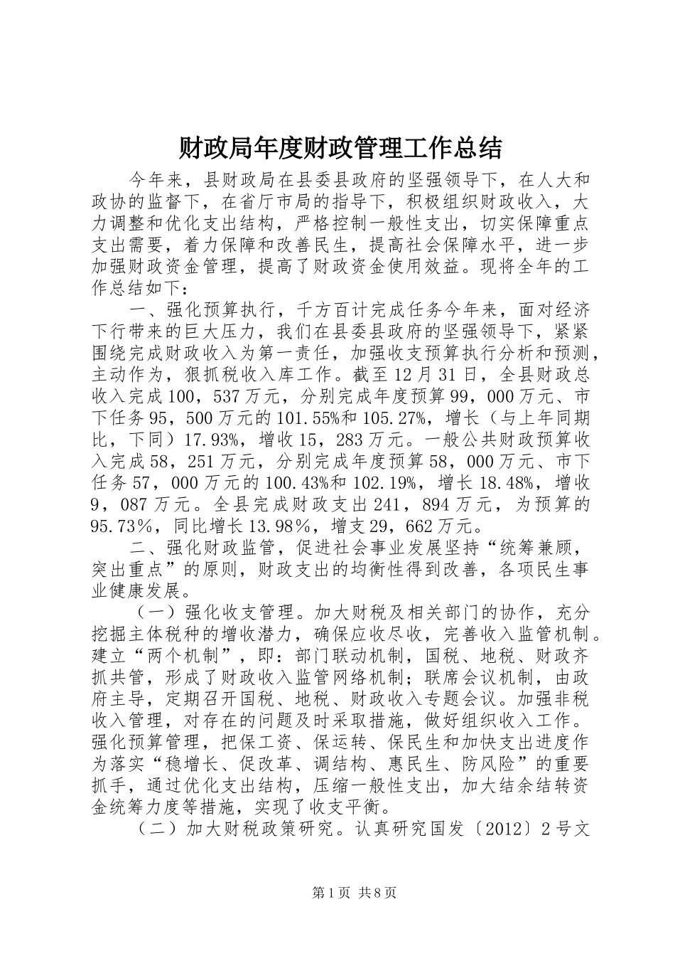 财政局年度财政管理工作总结_第1页