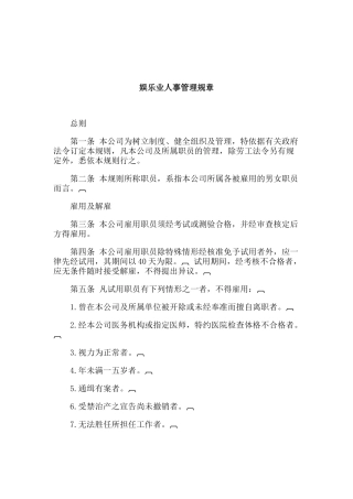 娱乐业人事管理规章