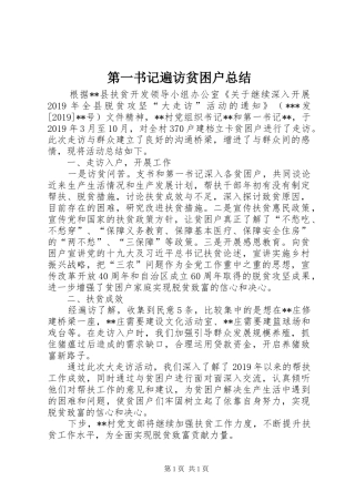 第一书记遍访贫困户总结