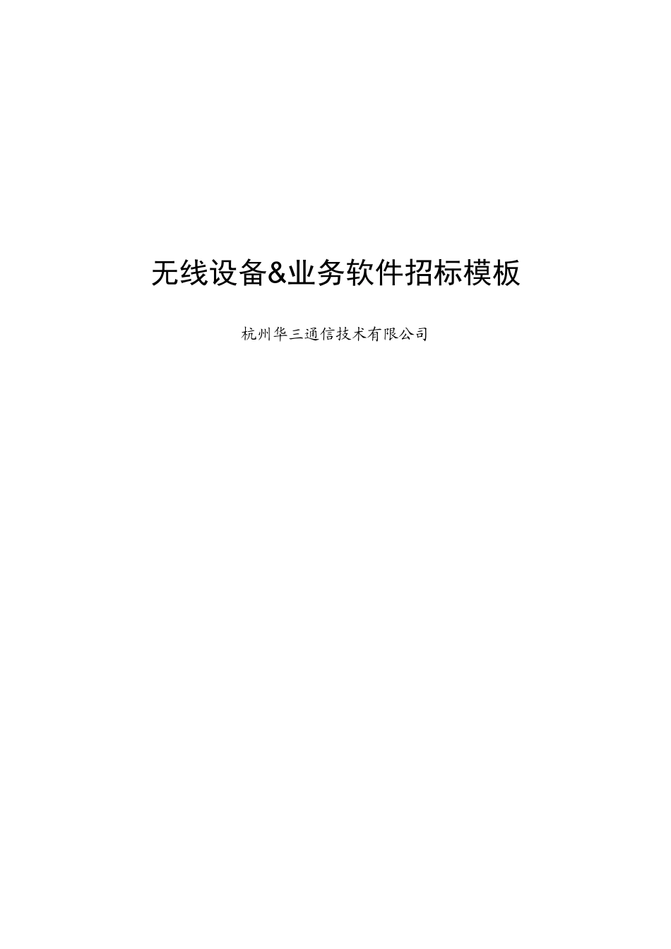 标书引导-无线及业软080728_第1页