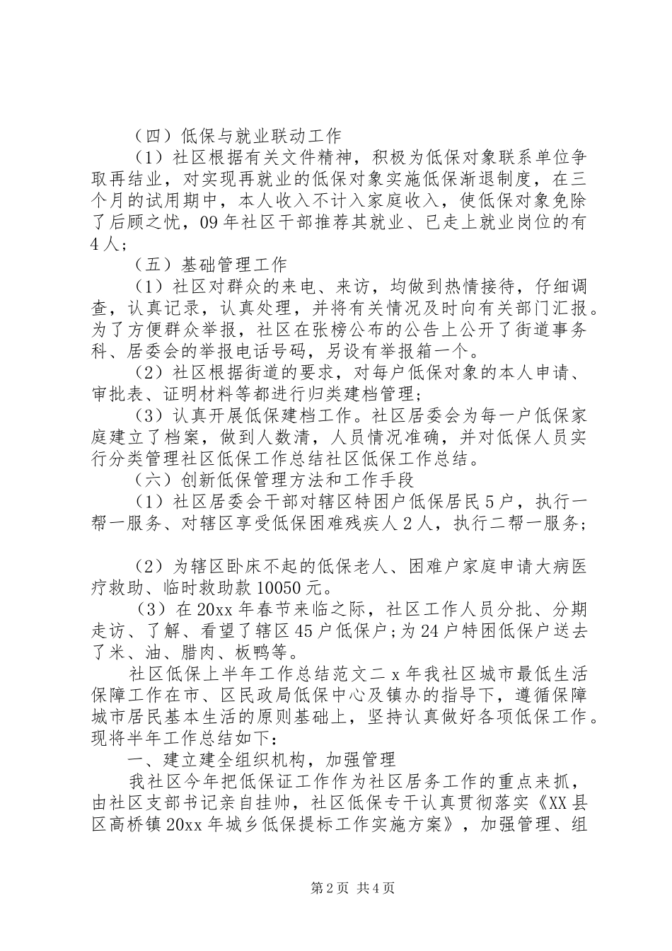 社区发放低保金简报【社区低保上半年工作总结】_第2页