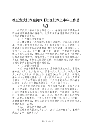 社区发放低保金简报【社区低保上半年工作总结】