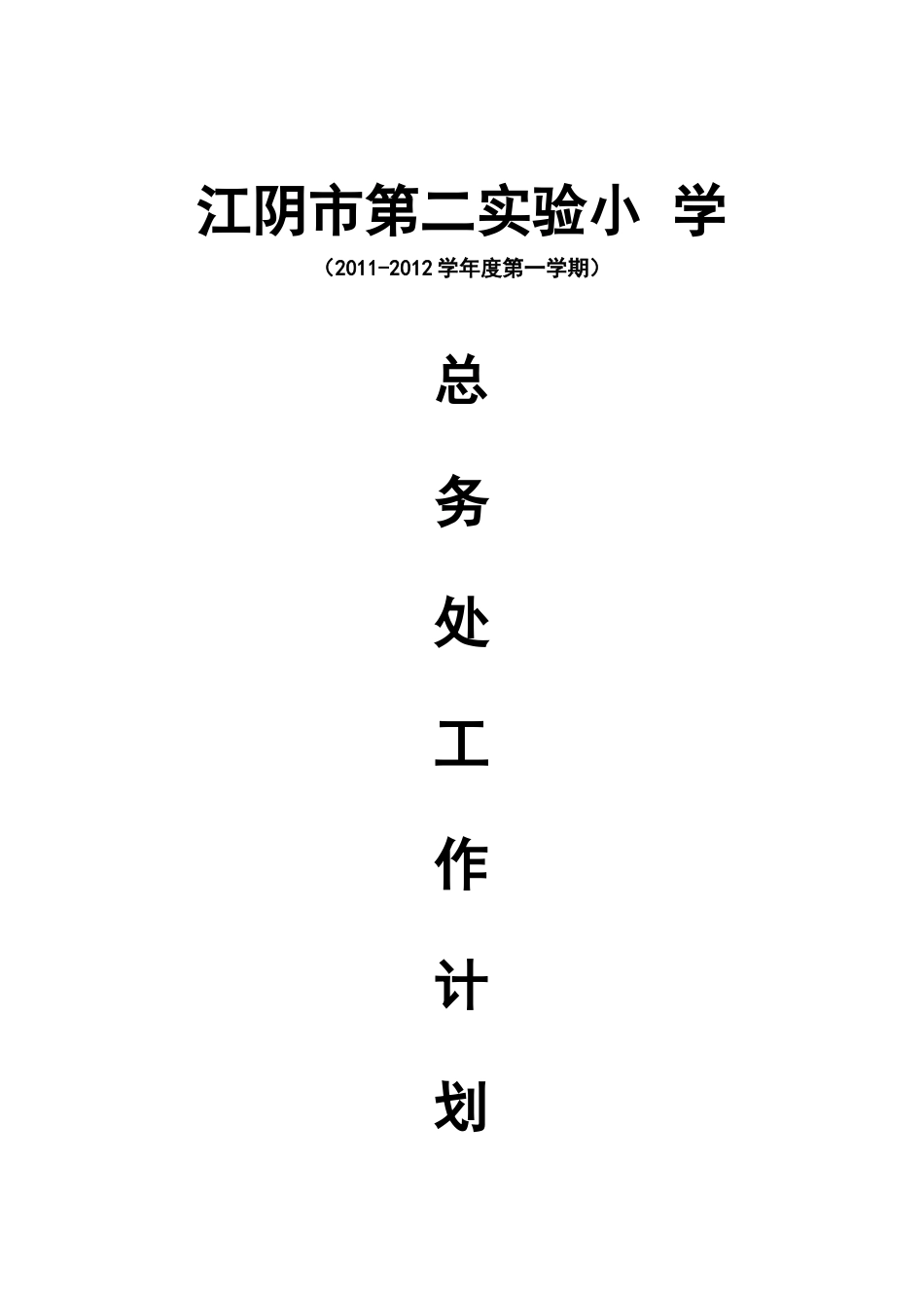 人力资源-XXXX-XXXX年第二实验小学总务处工作计划_第1页