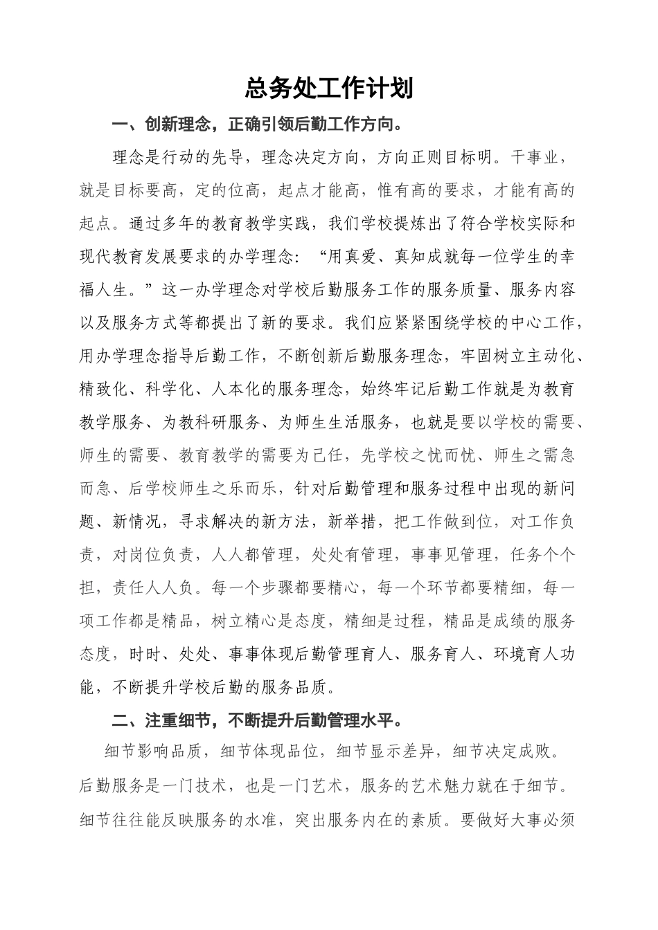 人力资源-XXXX-XXXX年第二实验小学总务处工作计划_第2页