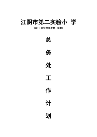 人力资源-XXXX-XXXX年第二实验小学总务处工作计划