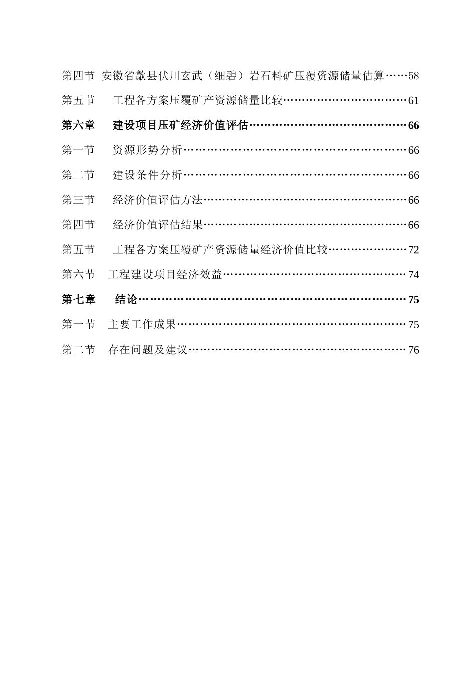 某项目压覆矿产资源调查评估报告_第2页