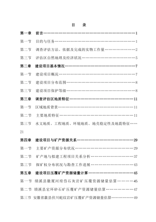 某项目压覆矿产资源调查评估报告