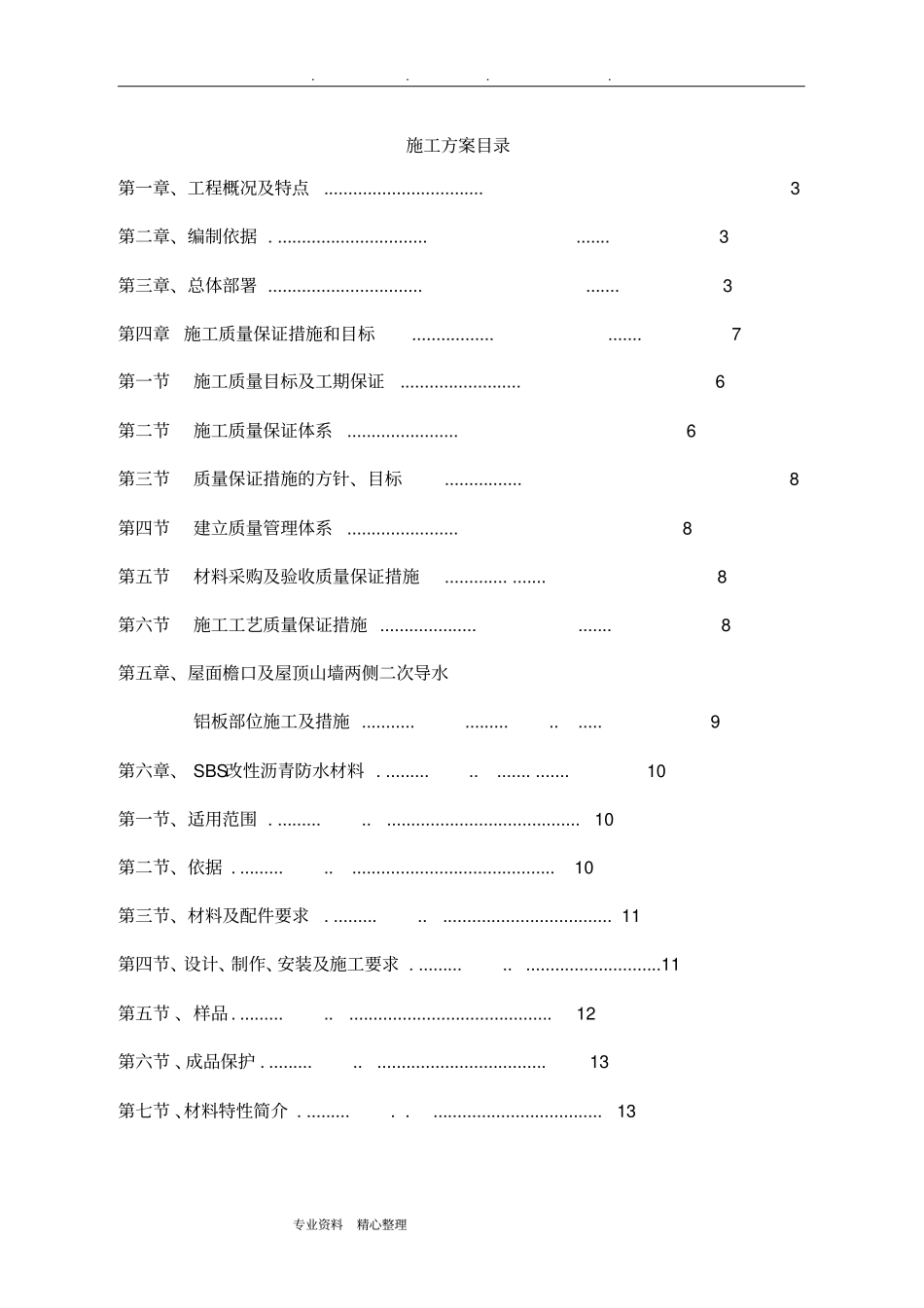 屋面构造铝板防水施工专项方案_第1页