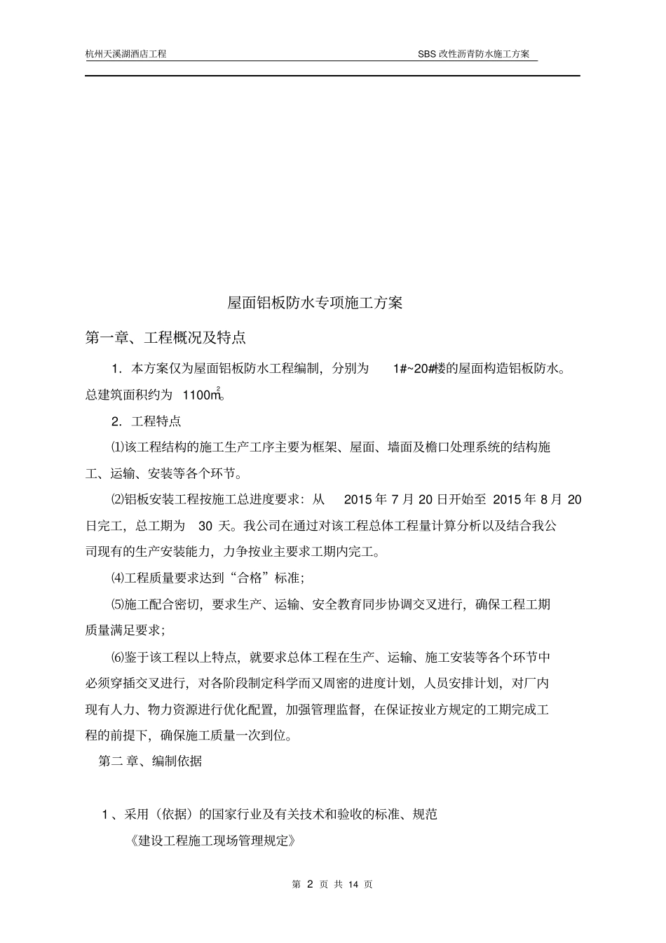 屋面构造铝板防水施工专项方案_第2页