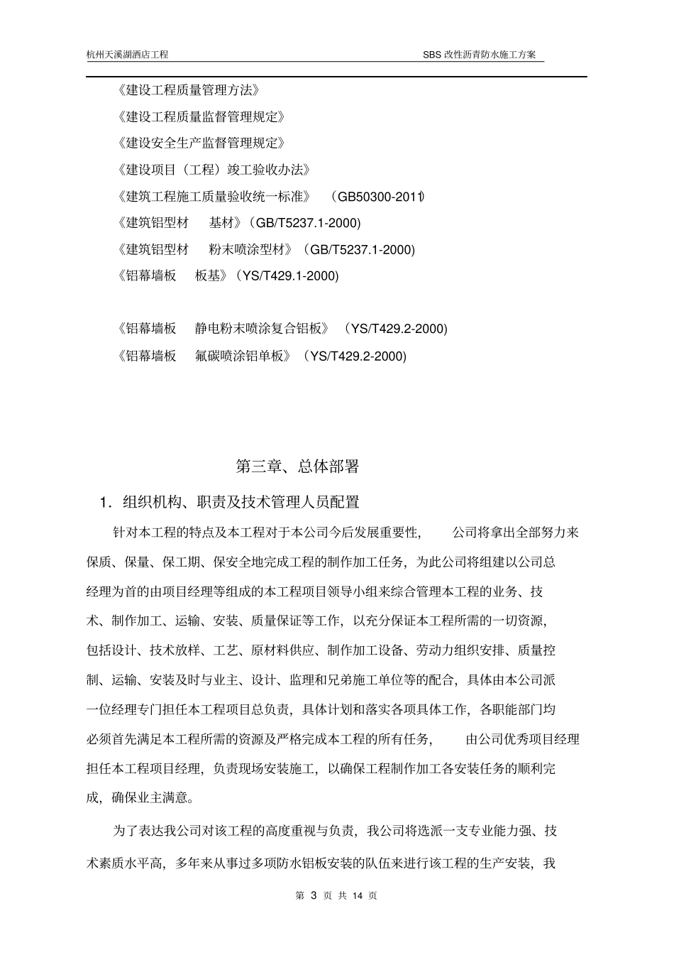 屋面构造铝板防水施工专项方案_第3页