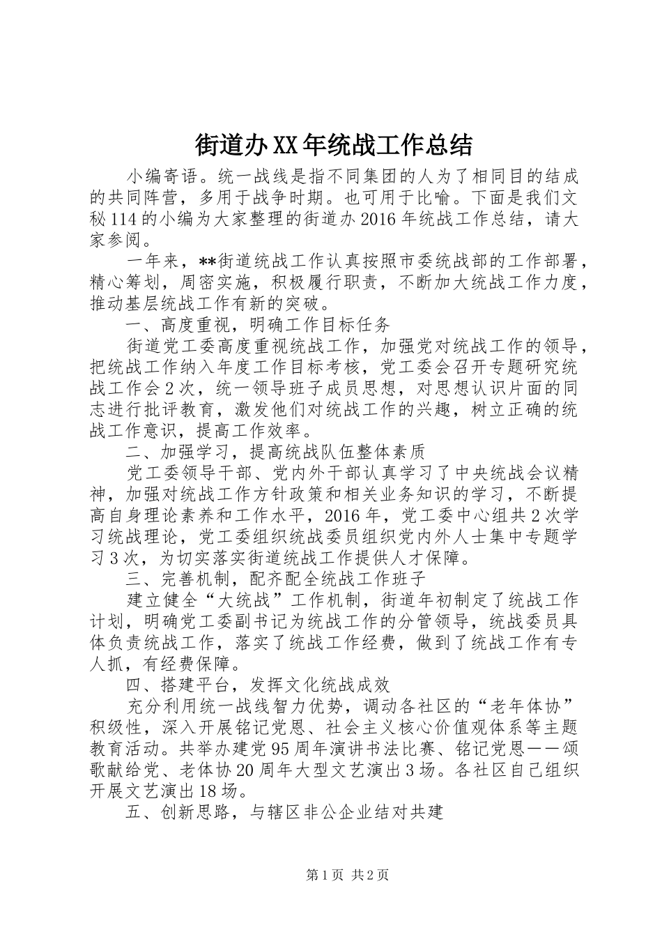 街道办XX年统战工作总结_第1页