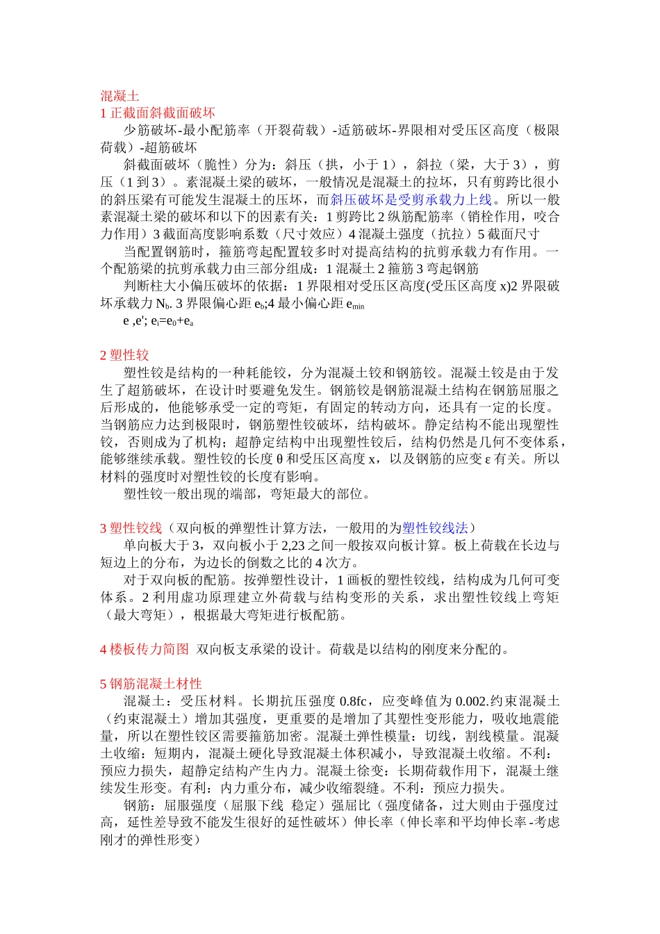 土木工程建筑设计院笔试面试必备专业知识_第1页