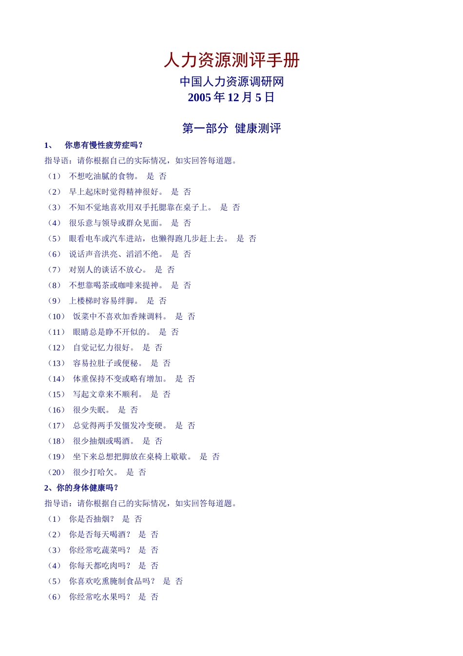 中国人力资源调研网人力资源测评手册_第1页