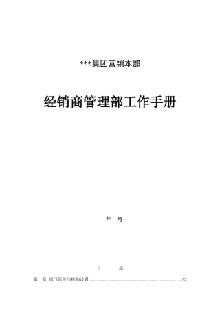 某集团经销商管理部工作手册