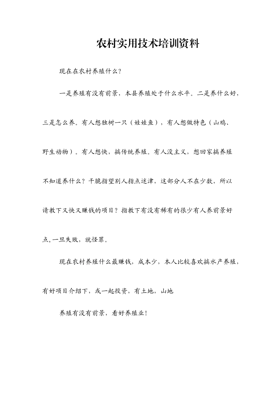 农村实用技术培训资料_第1页