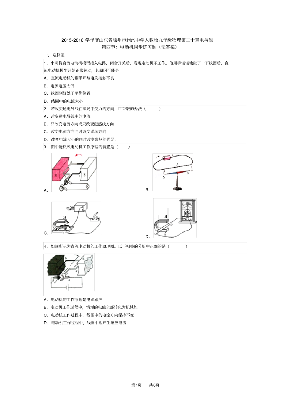 初中九年级物理第二十章第四节电动机练习题_第1页