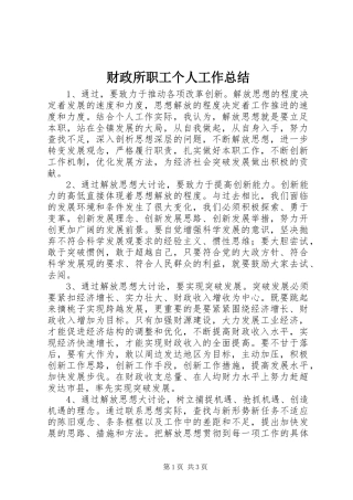 财政所职工个人工作总结