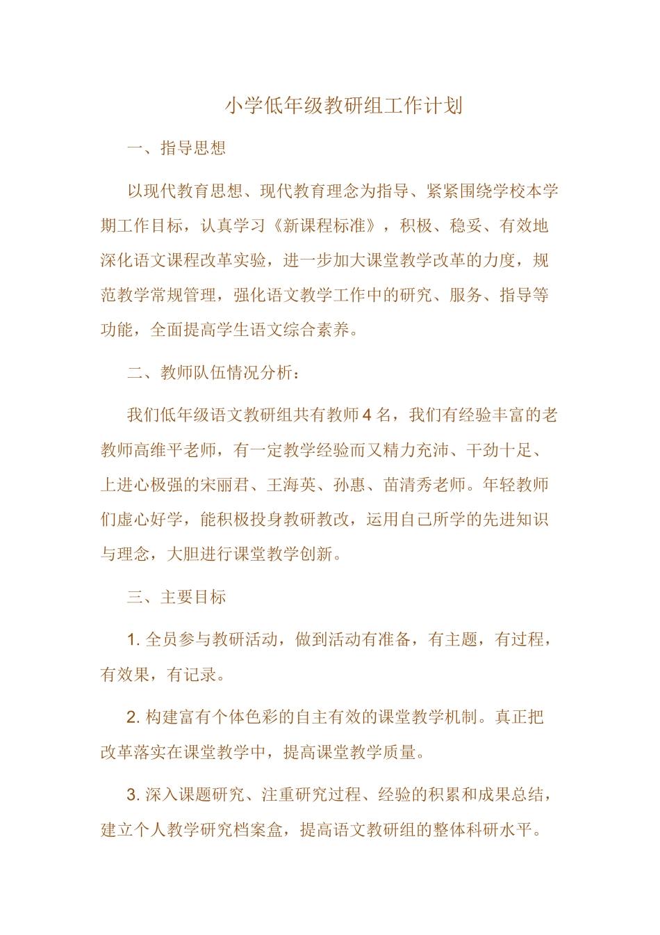 小学低年级教研组工作计划_第1页