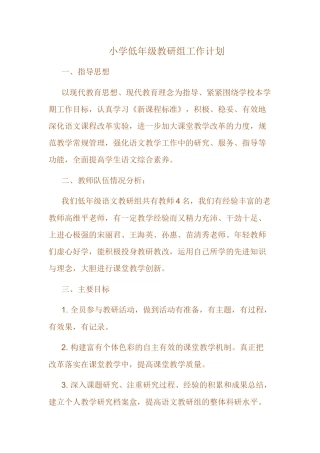 小学低年级教研组工作计划