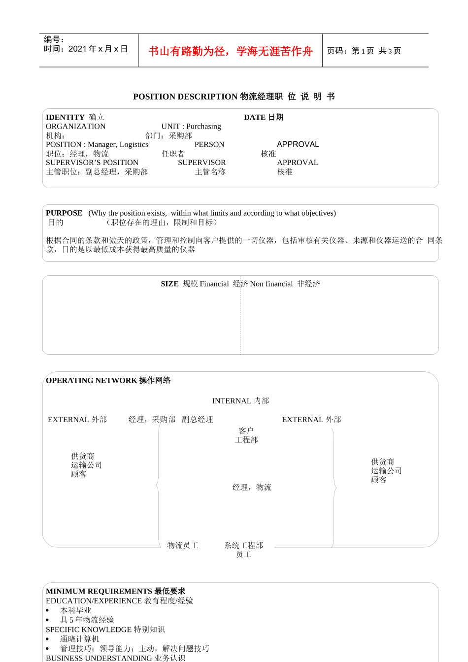 某软件公司物流经理职职位说明书_第1页