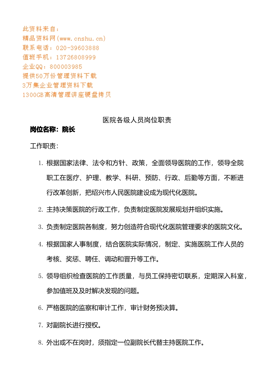 医院各级人员岗位职责说明_第1页