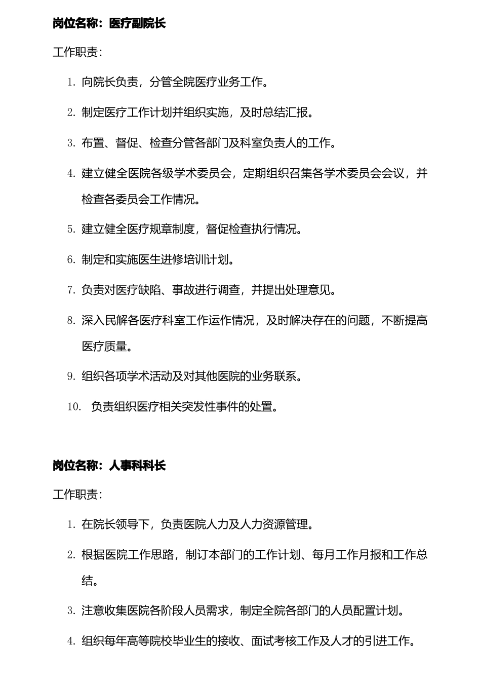 医院各级人员岗位职责说明_第2页