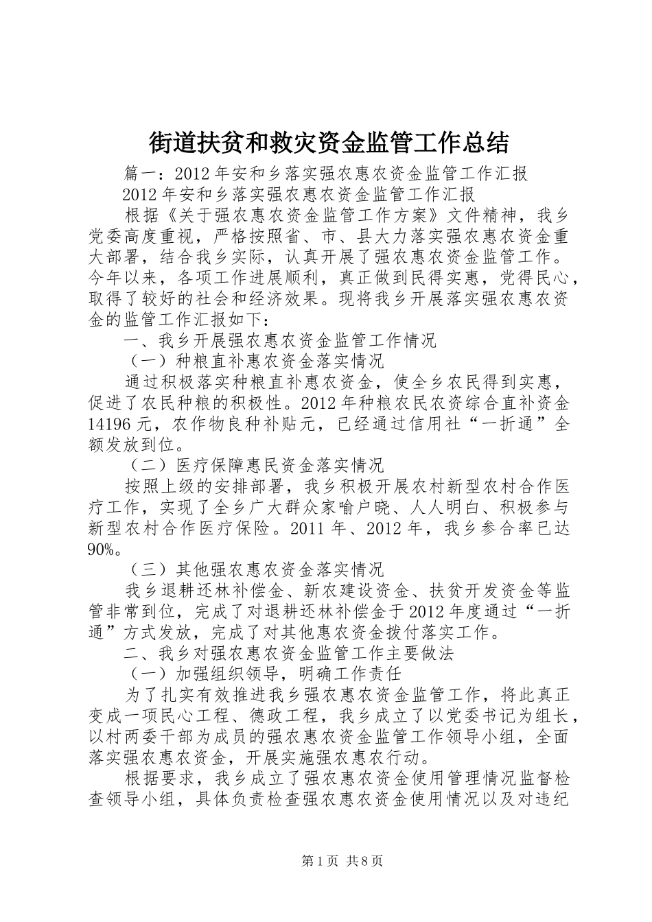 街道扶贫和救灾资金监管工作总结_第1页