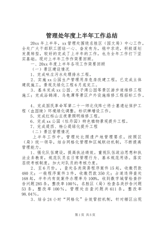 管理处年度上半年工作总结