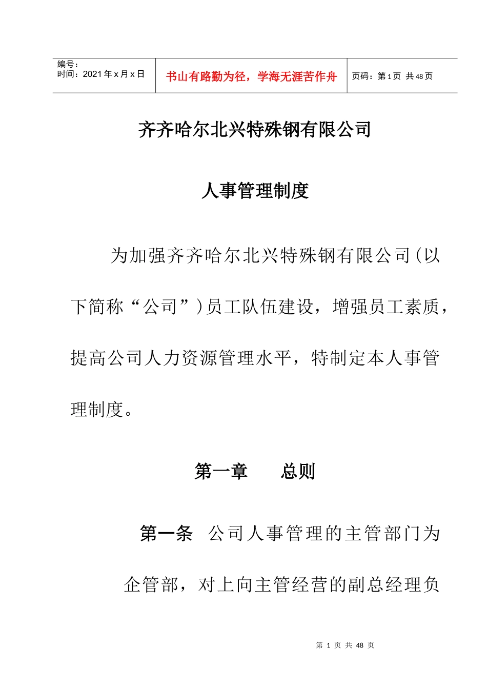 某钢铁公司管理咨询全案3-人力资源-人事管理制度_第1页