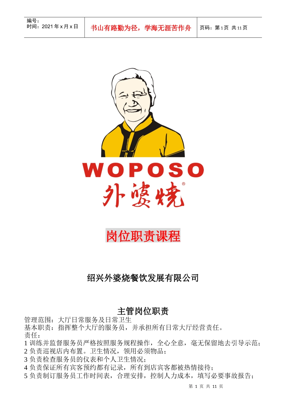 某餐饮发展有限公司岗位职责汇编_第1页