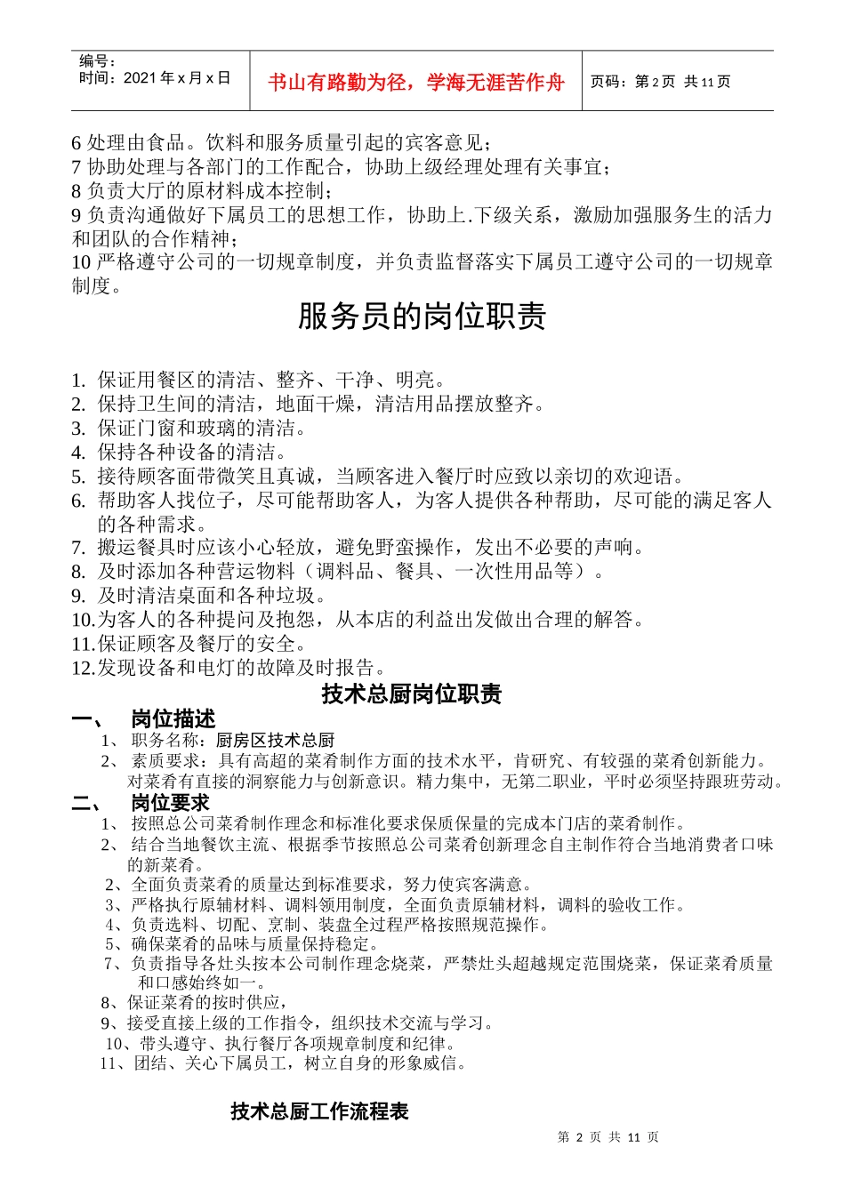 某餐饮发展有限公司岗位职责汇编_第2页