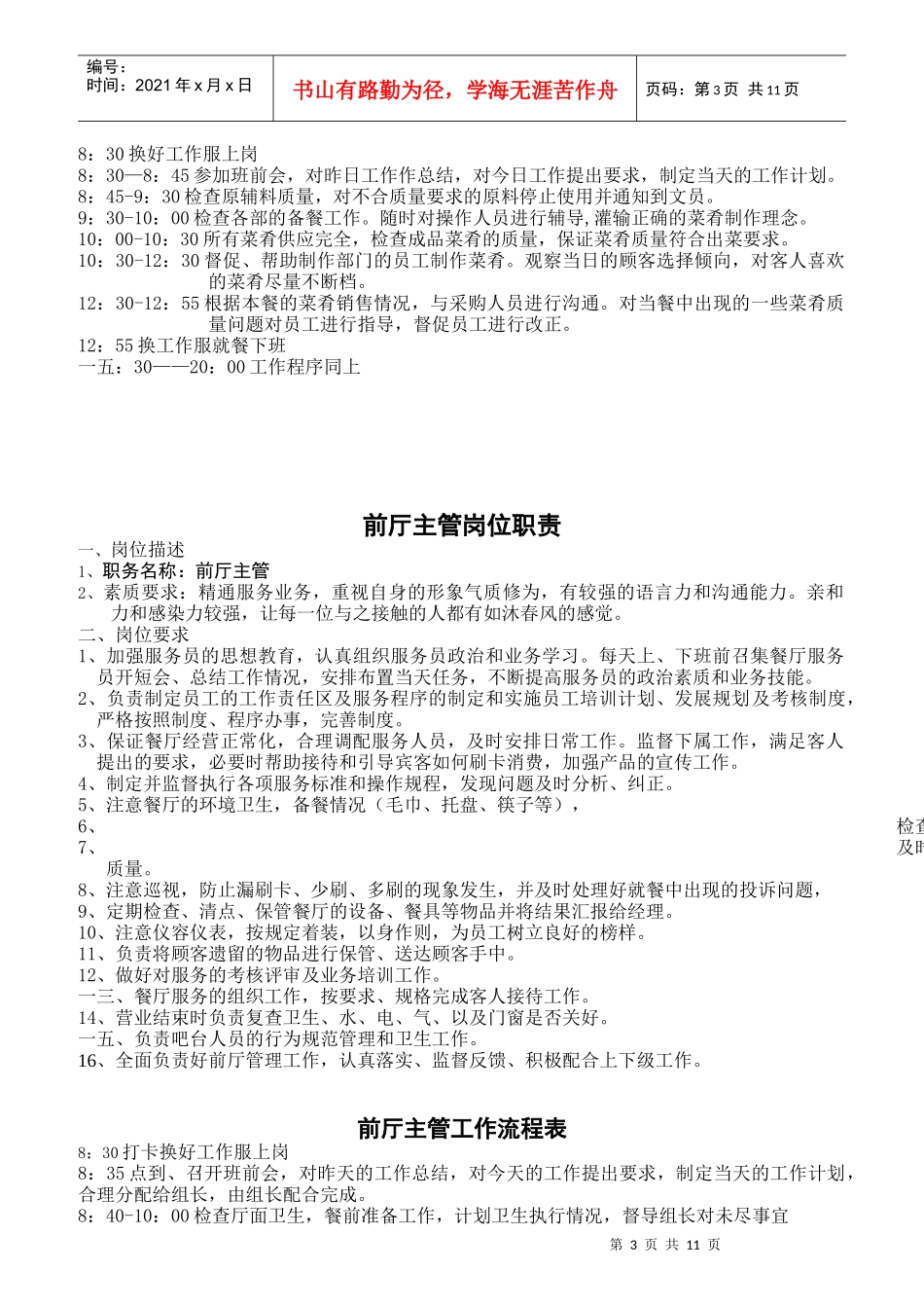 某餐饮发展有限公司岗位职责汇编_第3页